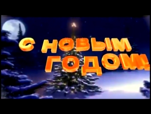 Видеоклип на песню Новый год идёт - с Новым 2016 годом! Олег Пахомов