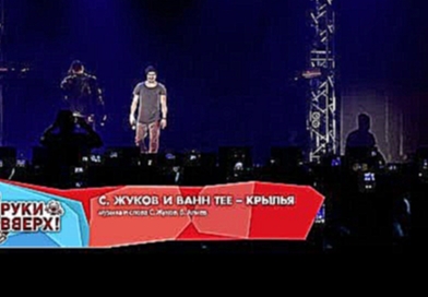 Видеоклип на песню я не ты не предам - Сергей Жуков и Bahh Tee - Крылья (Live @ Arena Moscow, 2013)