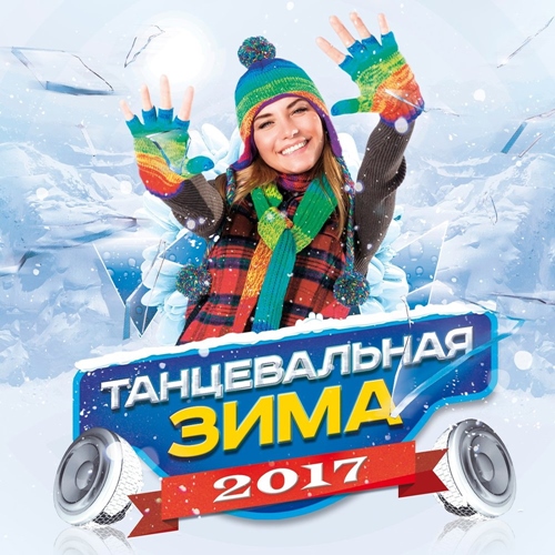[2017] - Русская танцевальная зима фото