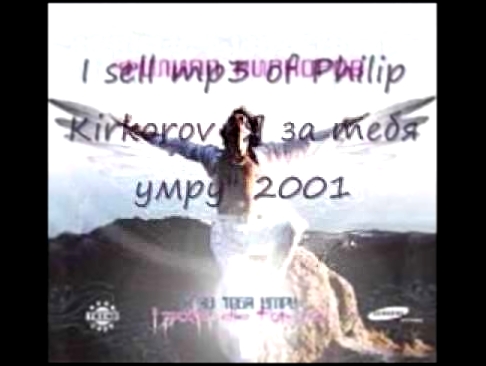 Видеоклип на песню Я за тебя умру (Disco-Версия) - Филипп Киркоров Я за тебя умру