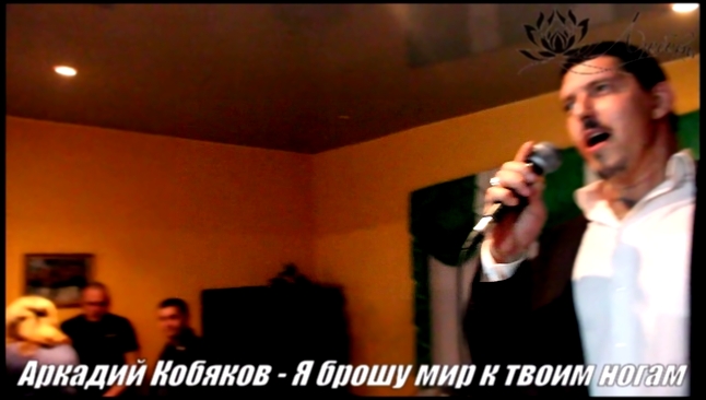 Видеоклип на песню Ветерок - Аркадий Кобяков - "Я брошу мир к твоим ногам"