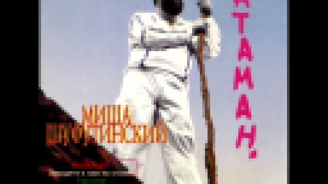 Видеоклип на песню Атаман - Михаил  Шуфутинский  "Атаман"  1983