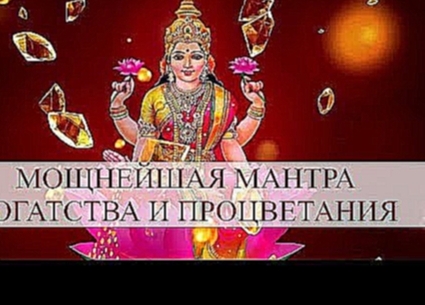 Видеоклип на песню Мантра богатства и процветания - Mantra Lakshmi. Мантра Лакшми. Мощнейшая мантра богатства и процветания.