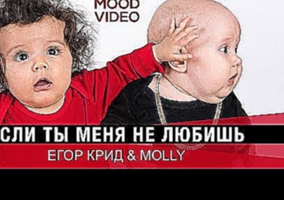 Видеоклип на песню Если Ты Меня Не Любишь - Егор Крид & MOLLY – Если ты меня не любишь (Mood Video)