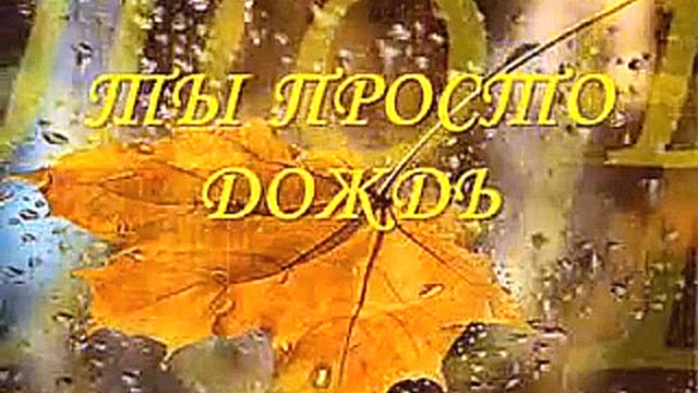 Видеоклип на песню Просто - Ирина Круг "Ты просто дождь"