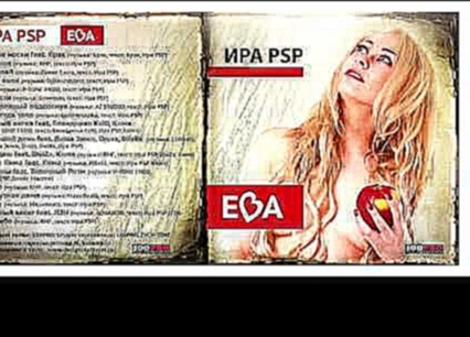 Видеоклип на песню За идею (feat. ШыZa, Кима) - Ира PSP -  Ева (Лейбл 100PRO; 2015 год)