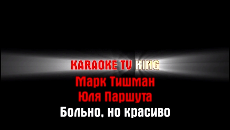 Видеоклип на песню Почему дождь - Тишман Марк, Юля Паршута - Больно, но красиво караоке