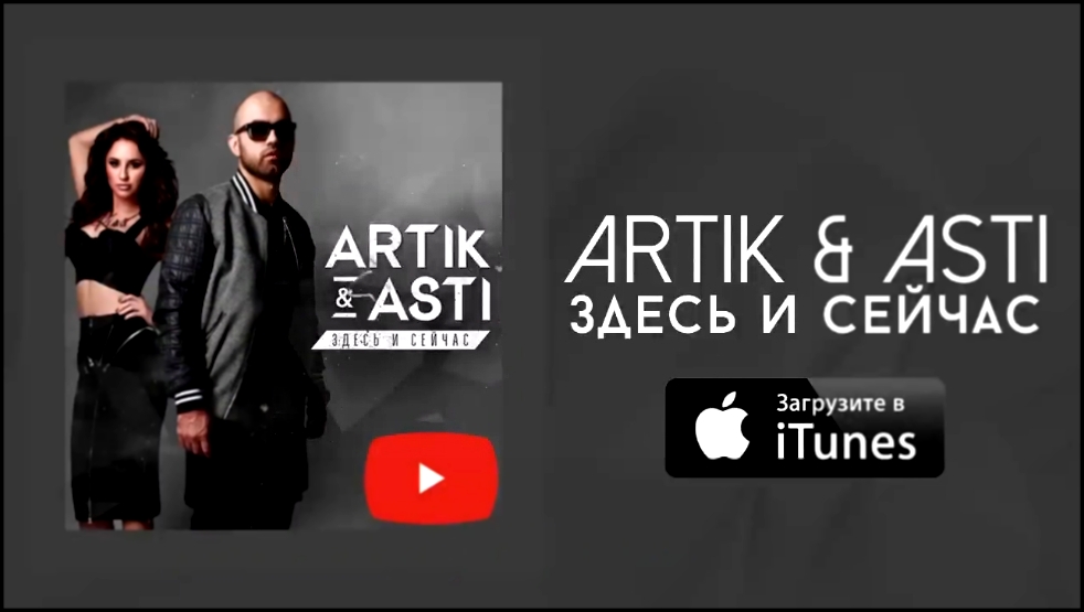 Видеоклип на песню Сладкий сон (На три метра над небом) - Artik pres. Asti – Здесь и сейчас (Премьера музыка на MooZRUTV) 