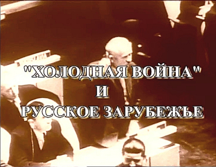 Видеоклип на песню Холодные войны - Час истины, выпуск 335: Холодная война и русское зарубежье