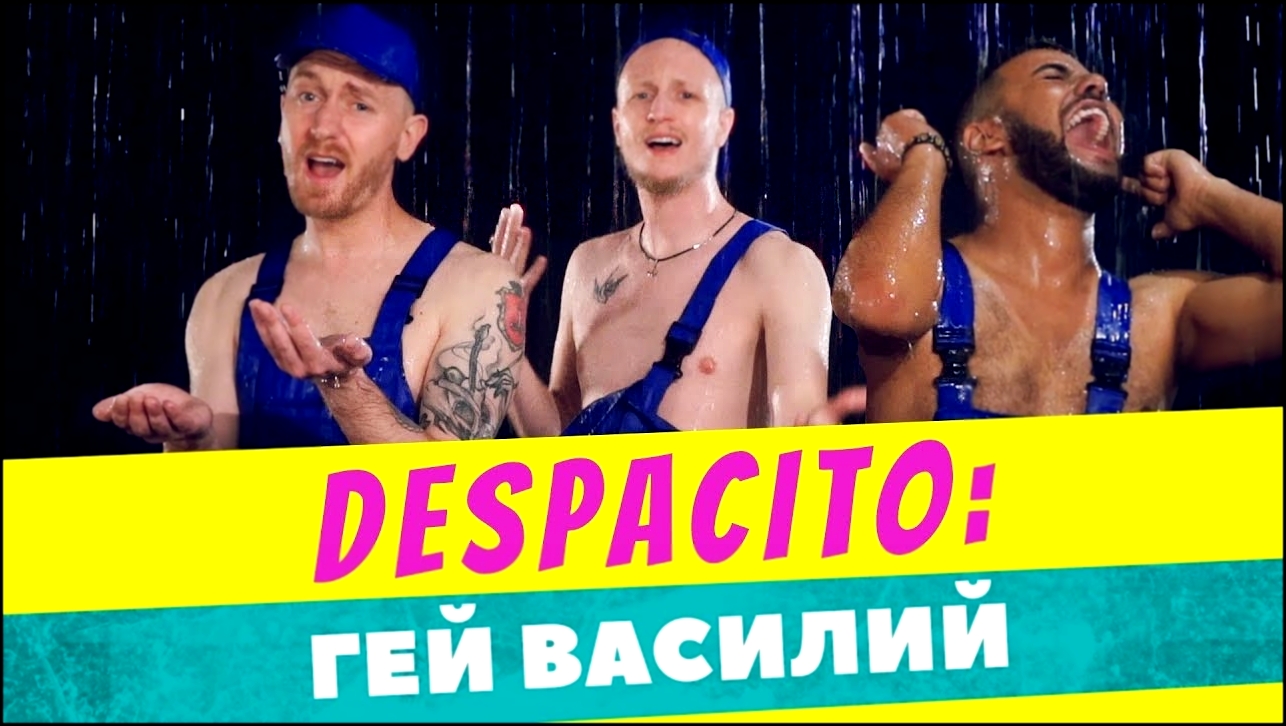Видеоклип на песню Despacito - Despacito - Гей Василий (cover by Пацаны Вообще Ребята)
