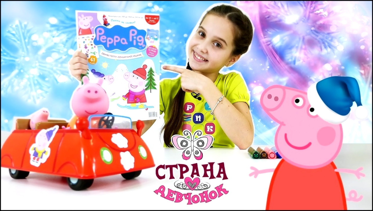 Видеоклип на песню свинка пэпа (МАТЫ) [muzmo.ru] - Журнал с наклейками "СВИНКА ПЕППА"!