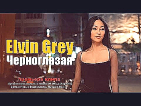 Видеоклип на песню Черноглазая - Elvin Grey - Черноглазая (Новый Клип / 2018)