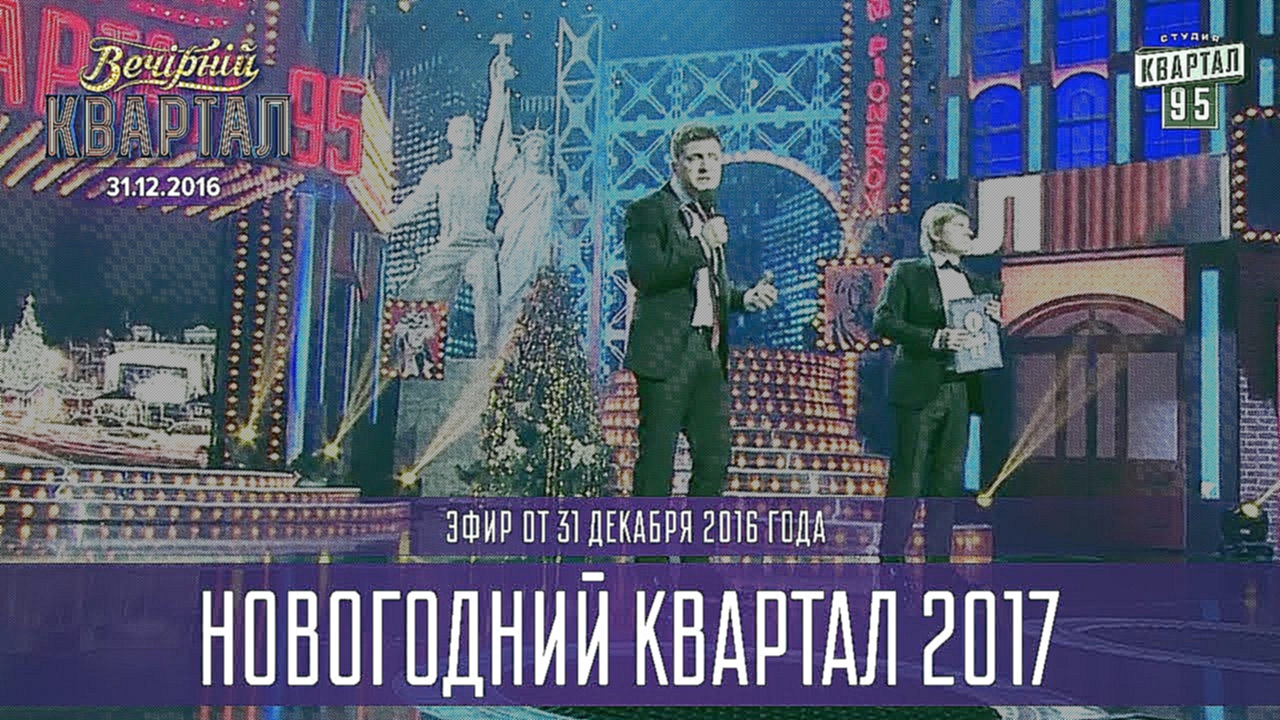 Видеоклип на песню Виктор Королев - С Новым Годом - Полный выпуск Новогоднего Вечернего Квартала 2017
