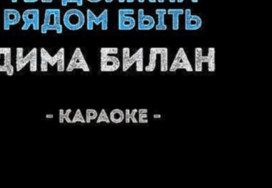 Видеоклип на песню Ты должна рядом быть (Instrumental) - Дима Билан - Ты должна рядом быть (Караоке)