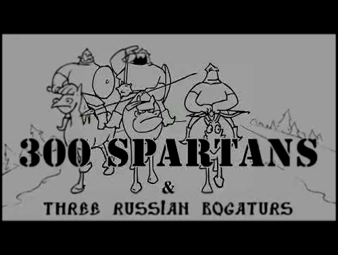 Видеоклип на песню 3 Богатыря - Три богатыри vs 300 спортанцев