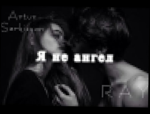 Видеоклип на песню Я не ангел (RAY Remix) - Артур Саркисян - Я не ангел (RAY Remix)
