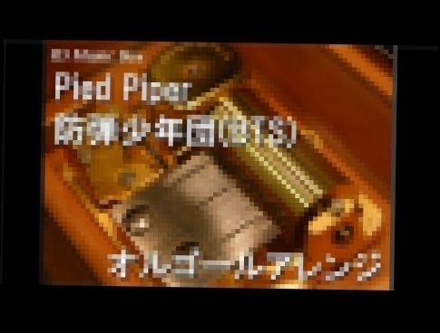 Видеоклип на песню pied piper [music box] - Pied Piper/防弾少年団(BTS)【オルゴール】
