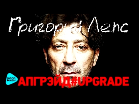 Видеоклип на песню Ну и что (up.edition) - Григорий Лепс - Апгрэйд #Upgrade - (Deluxe Edition Альбом 2017)