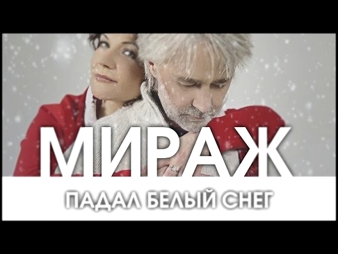 Видеоклип на песню группа "Мираж" 2016 - Мираж - Падал белый снег