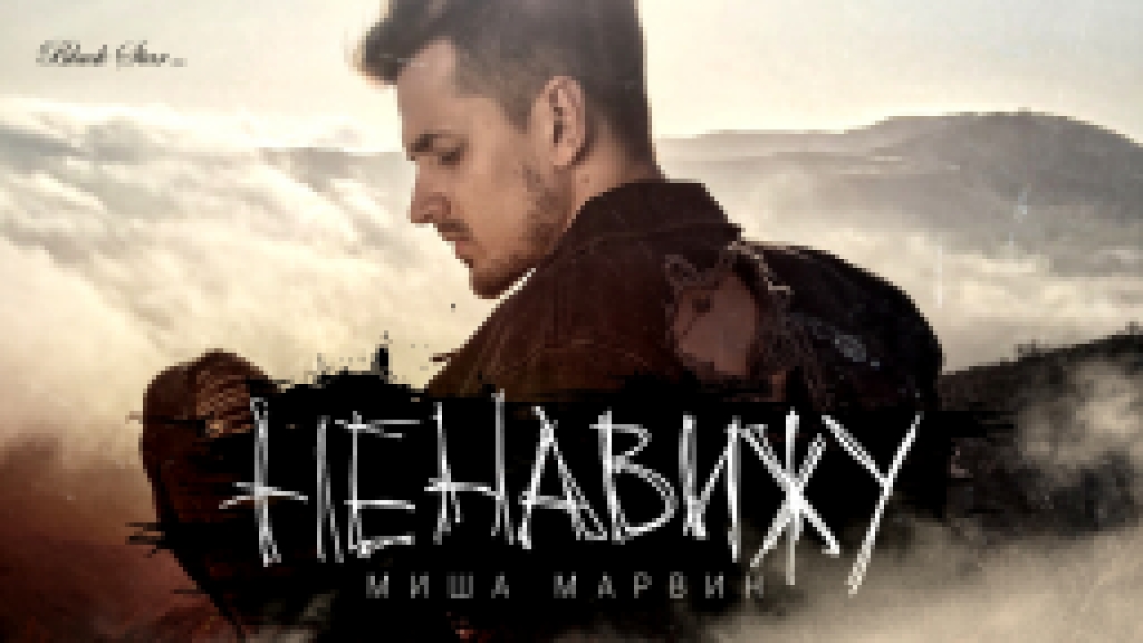 Видеоклип на песню Нравится мне - Миша Марвин - Ненавижу (премьера клипа, 2016)