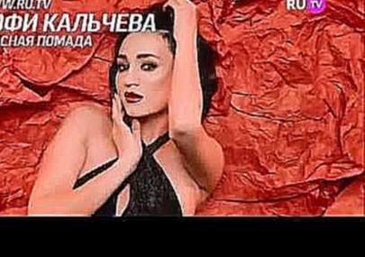 Видеоклип на песню Красная Помада - Софи Кальчева – Красная помада  ПРЕМЬЕРА!!!