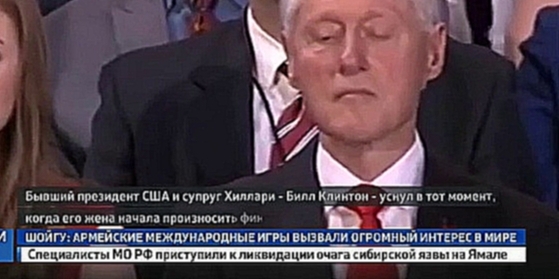 Видеоклип на песню Когда уснут драконы - Билл Клинтон уснул во время речи жены
