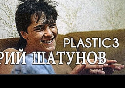 Видеоклип на песню Были вместе только лишь вчера - Юрий Шатунов & Plastic3 - После выпускного