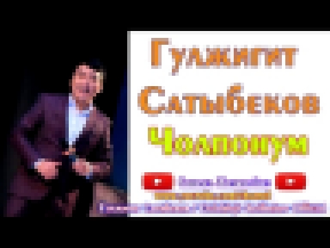 Видеоклип на песню Чолпонум - Гулжигит Сатыбеков ⭐ // Чолпонум // Ставьте лайки! ✔️ Подписывайтесь на канал!✔️
