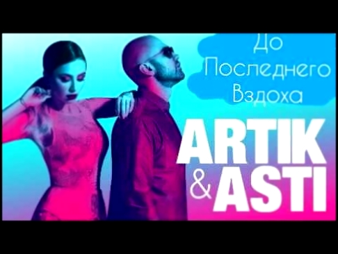 Видеоклип на песню Номер 1(-1) - Artik & Asti - До Последнего Вздоха (Номер 1) (премьера трека, 2017)