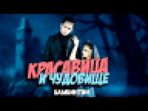 Видеоклип на песню Красавица и Чудовище (Original) 2017 - Бамбинтон - Красавица и чудовище