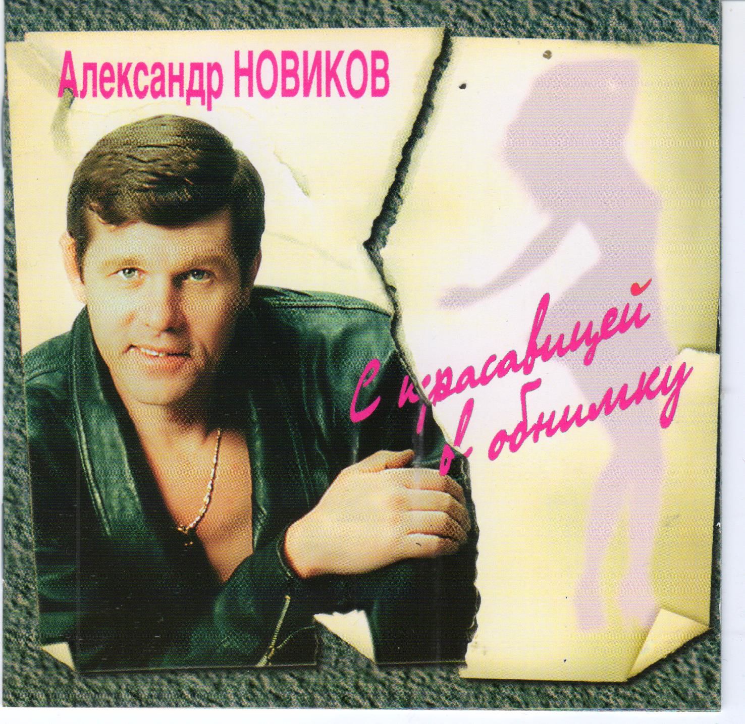 Александр Новиков 1996 `с красавицей в обнимку`