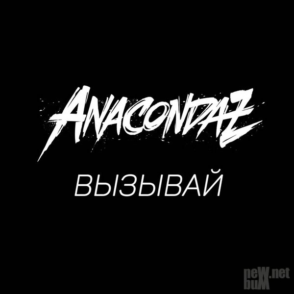 Anacondaz - Вызывай фото