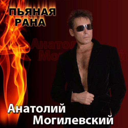 Анатолий Могилевский - Я сегодня не пьяный фото