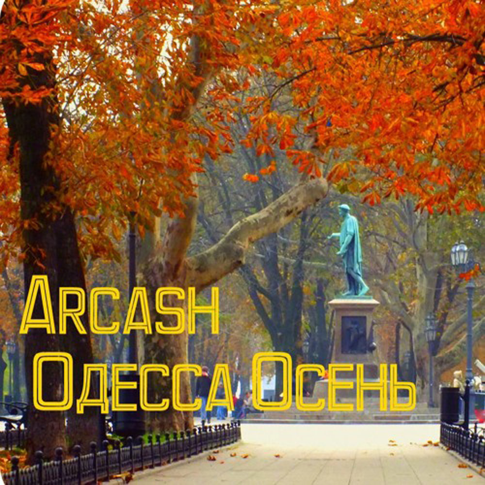 Arcash - Одесса осень фото