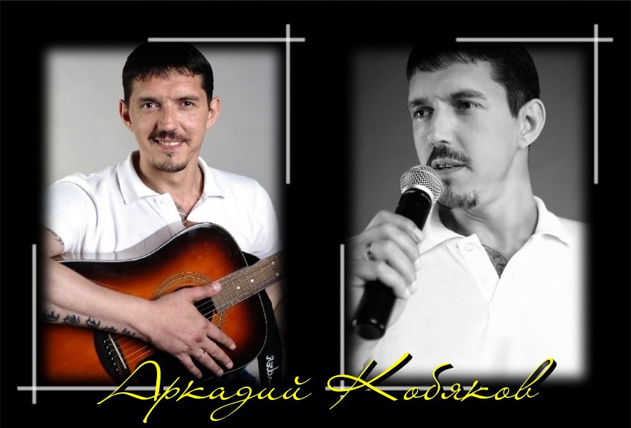 Аркадий Кобяков - Ветерок дует дует между ног фото