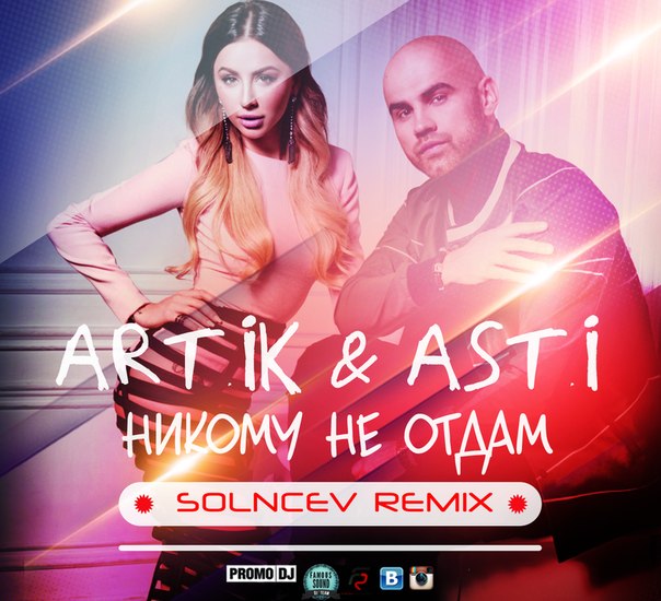 Artik & Asti - Никому не отдам ( Remix) фото