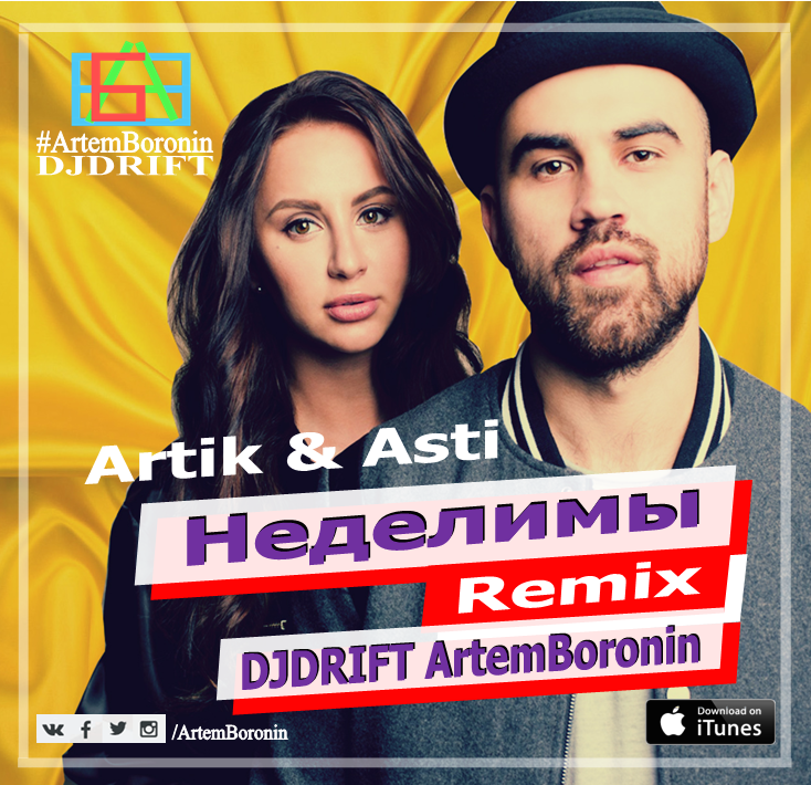 Артик и Асти - Неделимы (Remix) фото