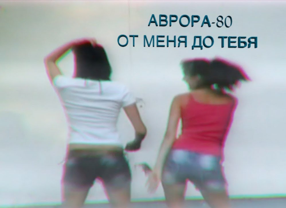 Аврора-80 - От Меня До Тебя фото