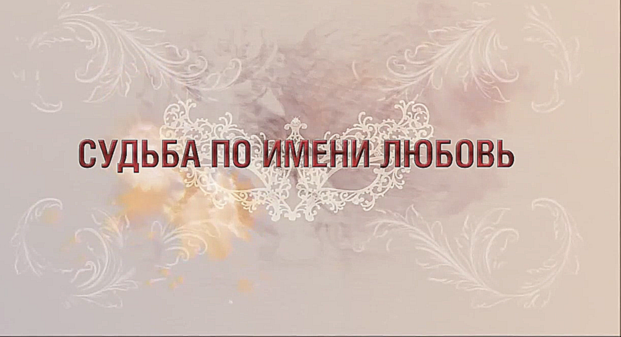 Видеоклип на песню От разлуки до любви - Судьба по имени Любовь (трейлер)