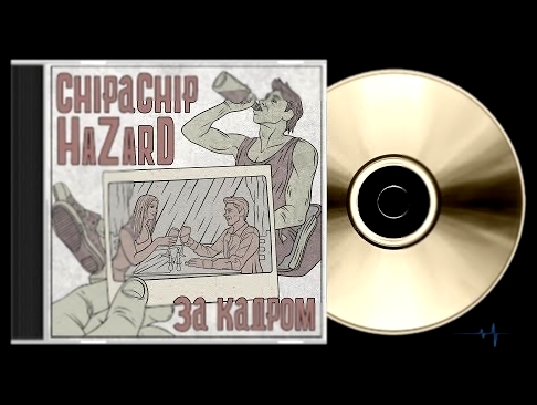 Видеоклип на песню Просто рэп - ChipaChip x HaZarD - За кадром (2018)