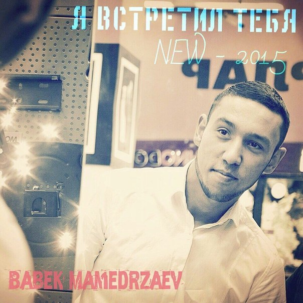 Babek Mamedrzaev - Без тебя фото