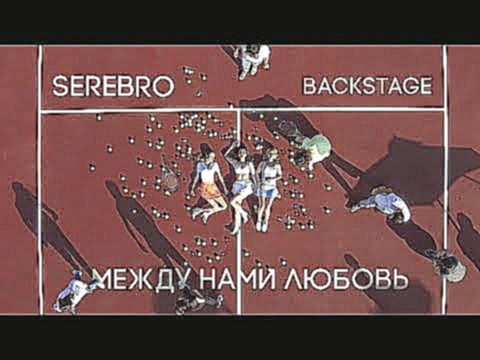 Видеоклип на песню Серебро - SEREBRO - Между нами любовь (Backstage)