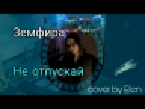 Видеоклип на песню Не отпускай - Cover-версия | Земфира "Не отпускай" | Elen Frizzyx