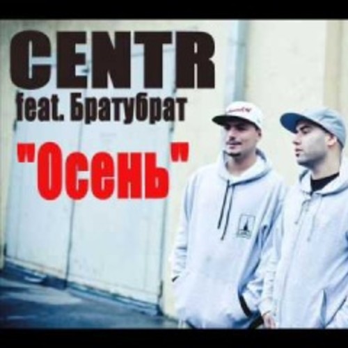 БРАТУБРАТ feat. CENTR - Осень фото