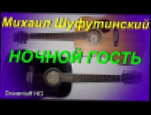 Видеоклип на песню Дочка - Михаил Шуфутинский - Ночной гость (Docentoff HD)