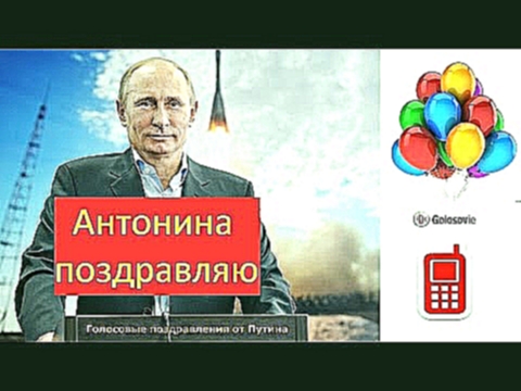 Видеоклип на песню С днем рождения от Президента - Поздравление с Днем Рождения Антонине от Путина! Голосовое поздравление Президента!