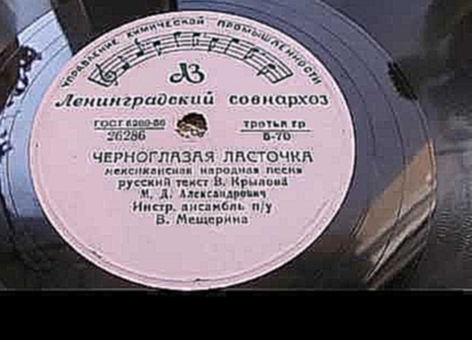 Видеоклип на песню Черноглазая ласточка - Михаил Александрович – Черноглазая ласточка (1956)