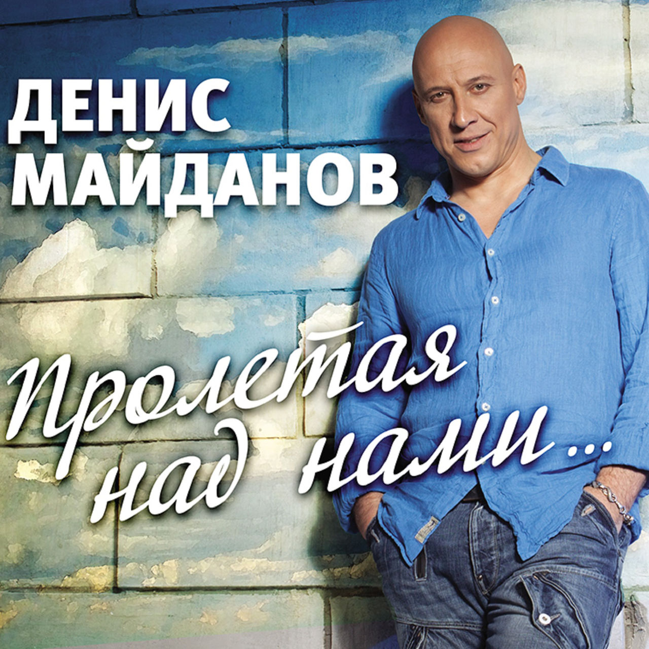 Денис Майданов - 48 часов (Radio Edit) фото