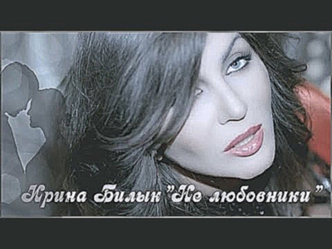 Видеоклип на песню Не любовники (feat. Роман Бабенко) - Не любовники