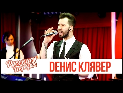 Видеоклип на песню Там, где мы вдвоём - Концерт Dениса Клявера в утреннем шоу «Русские Перцы»